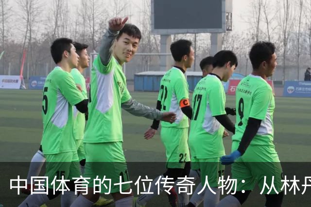 中国体育的七位传奇人物：从林丹到苏炳添的崛起