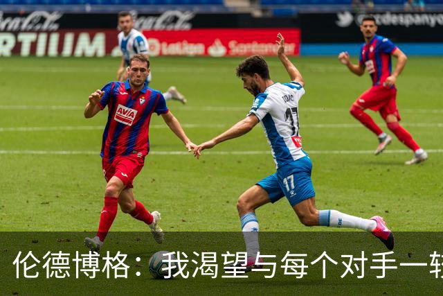 伦德博格：我渴望与每个对手一较高下，今晚表现未达预期