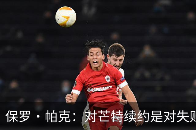 保罗·帕克：对芒特续约是对失败者的纵容