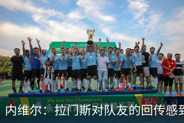 内维尔：拉门斯对队友的回传感到沮丧，似乎拒绝接球
