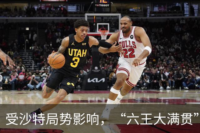 受沙特局势影响，“六王大满贯”赛事推迟至12月底