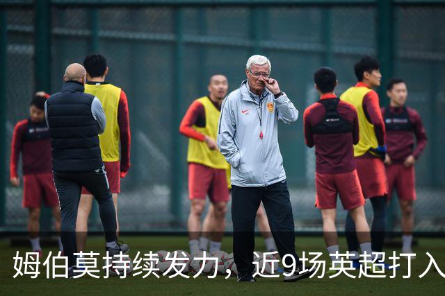 姆伯莫持续发力，近9场英超打入6球，连场破门成常态