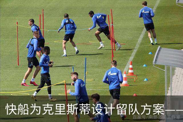 快船为克里斯蒂设计留队方案——双向合同的机会
