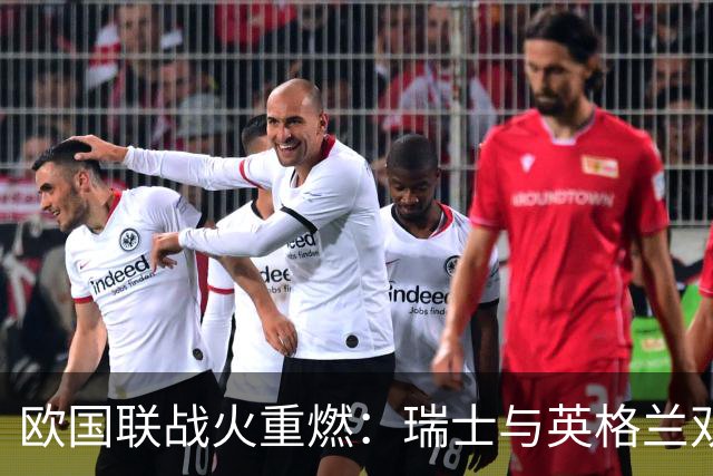 欧国联战火重燃：瑞士与英格兰双双获胜，西班牙逆转创造新纪录