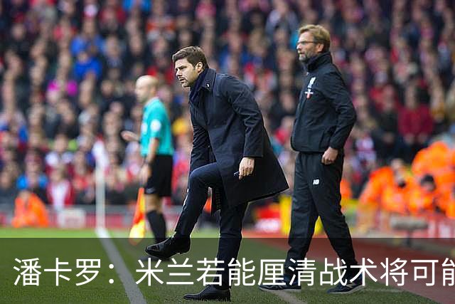 潘卡罗：米兰若能厘清战术将可能重返积分榜争夺战