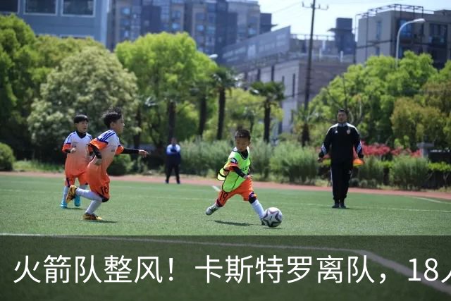 火箭队整风！卡斯特罗离队，18人新阵容浮出水面