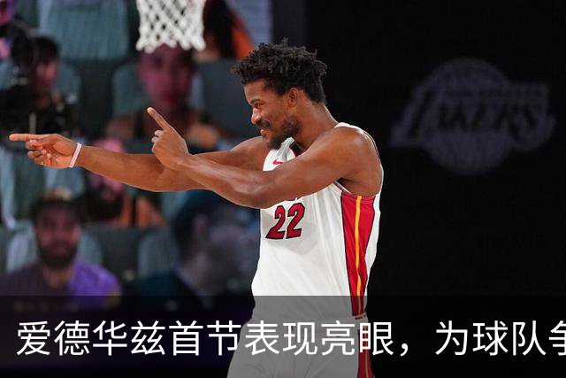 爱德华兹首节表现亮眼，为球队争取优势