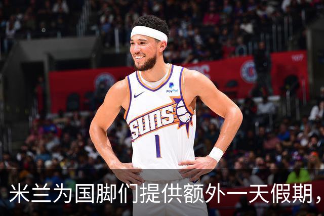 米兰为国脚们提供额外一天假期，三人周五归队训练