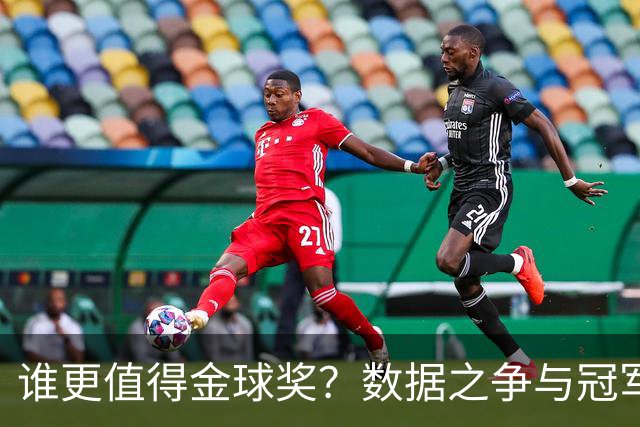 谁更值得金球奖？数据之争与冠军荣光的较量