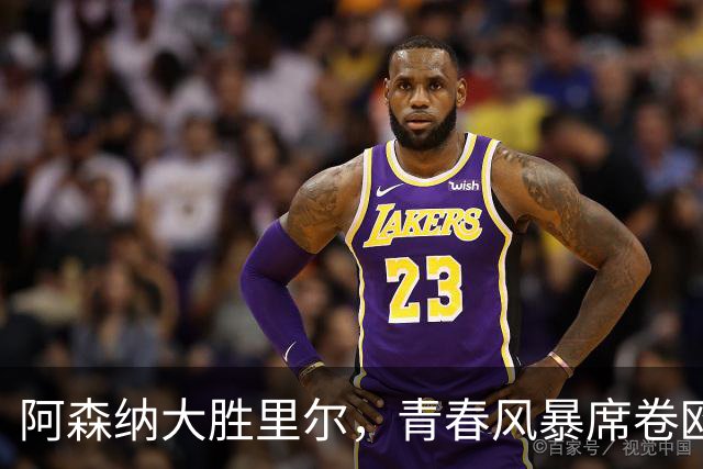阿森纳大胜里尔，青春风暴席卷欧冠赛场