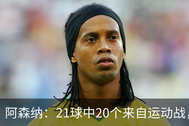 阿森纳：21球中20个来自运动战，英超最佳表现