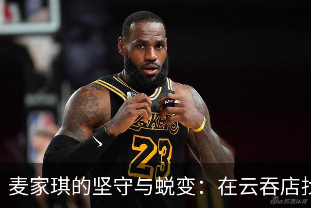 麦家琪的坚守与蜕变：在云吞店找到自我